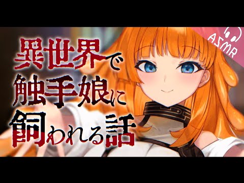 【ASMR/触手両耳かきボイス】異世界で触手娘に飼われる話【睡眠導入/男性向けシチュエーション/English Sub】