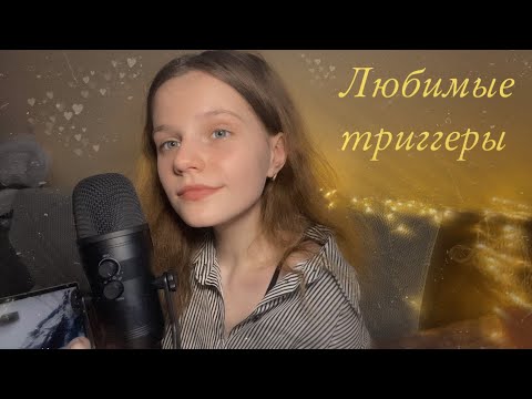 АСМР | Мои любимые триггеры | Звуки рта, Таппинг, Скретчинг | ASMR | My favourite triggers 💛