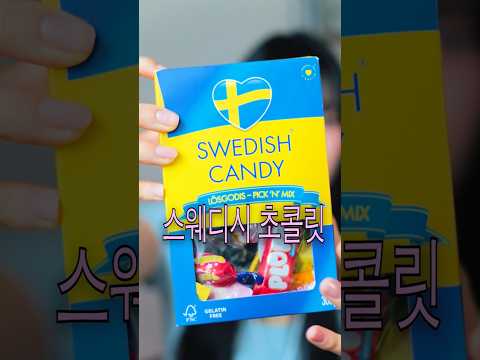 ASMR 스웨디시 초콜릿 첫만남🤎#초콜릿asmr #간식추천 #먹방asmr #eatingsounds #realsound