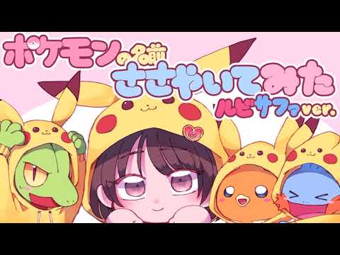 【ASMR】左右に移動しながらポケモンの名前を囁いてみました ルビー/サファイアver [Whisper while moving Pokemon name left and right]
