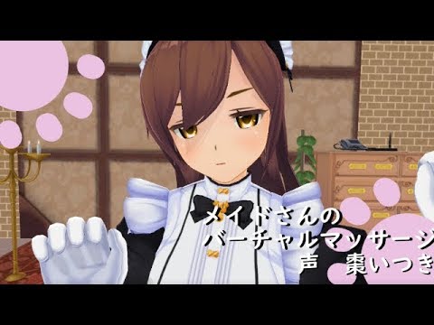 【3DASMR】メイドさんのバーチャルマッサージ【超癒】