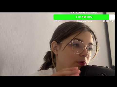 Последний перед др АСМР стрисм / (ссылка на донат в описании)