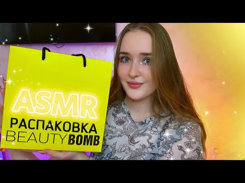 АСМР✨распаковка подарка от бренда BEAUTY BOMB💛