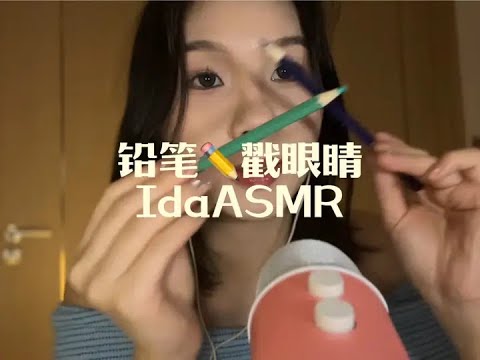 Ida Sleep Aid Pencil Stabbing Eyes Sound Control Stress Relief Chewing Sounds Extremely Comfortable