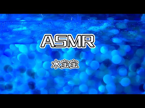 【第三十三期】超爽体验ASMR，碾碎的水宝宝 太好睡啦~