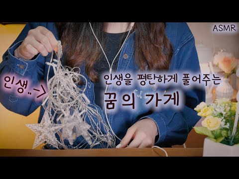 [특별ASMR]꼬인인생 풀어준다는 꿈의 가게, 헛소리 상황극(위로의 말,달그락,꼬인조명 푸는 소리,BGM끝까지) | 한국어 진성목소리