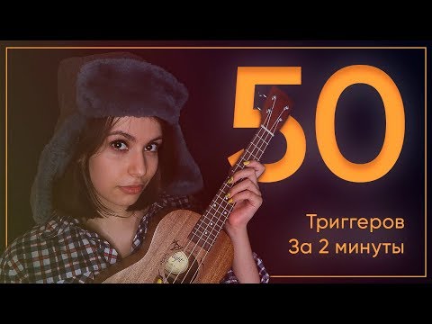 АСМР 50 ТРИГГЕРОВ ЗА 2 МИНУТЫ ♥  ASMR 50 TRIGGERS IN 2 MINUTES