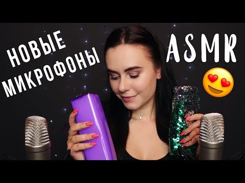 АСМР | Тестируем микрофоны RODE NT1-A 🎤 Много триггеров | ASMR Testing new mic RODE NT1-A