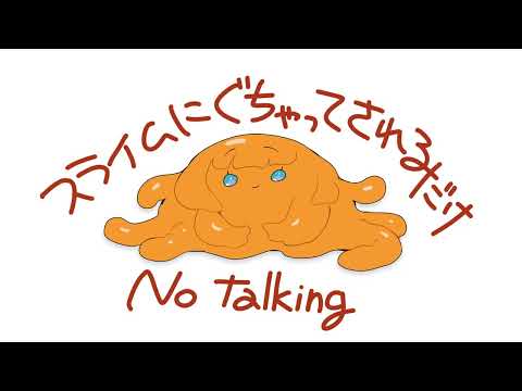 【ASMR/🎧No Talking】スライムにぐちゃぐちゃってされるだけ【作業用/寝落ち】