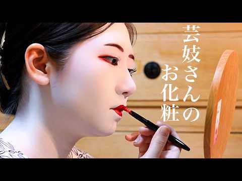 ASMR 芸妓さんの白塗りメイク Japanese Geiko Makeup Routine