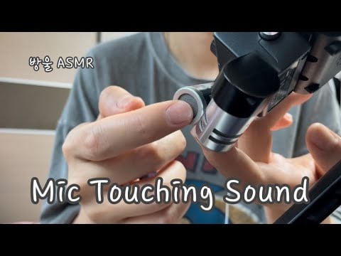 [ASMR] (No Talking) Mic Touching | 마이크 긁고 톡톡 만지는 소리