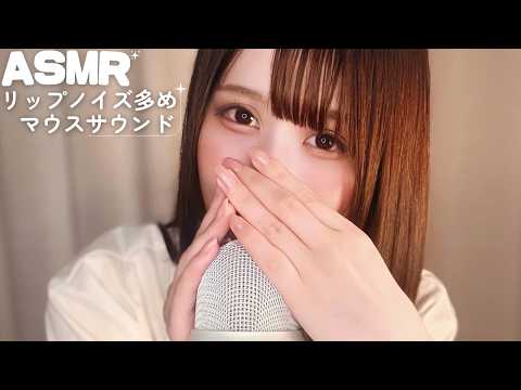 【ASMR】脳が溶けるほど気持ちいい…リップノイズ多めのマウスサウンド💄