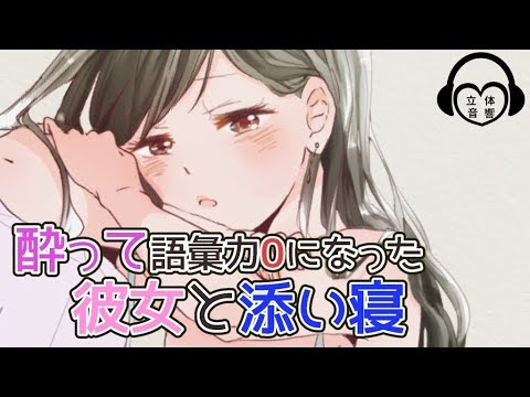 【バイノーラル】酔って語彙力０になった彼女の添い寝【妄想彼女】