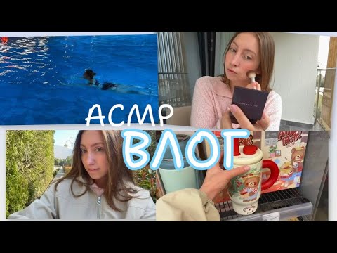 АСМР-ВЛОГ тихим голосом: болталка, прогулки у моря, супермаркет и всякое! 👄