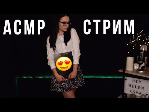 [RU/ENG] ASMR/АСМР СТРИМ общаемся и расслабляемся ^_^