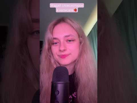 угадай слово✍🏼 #асмр #асмрвидео #asmr #asmrvideo #asmrsounds #shorts #tiktok #рекомендации #рек
