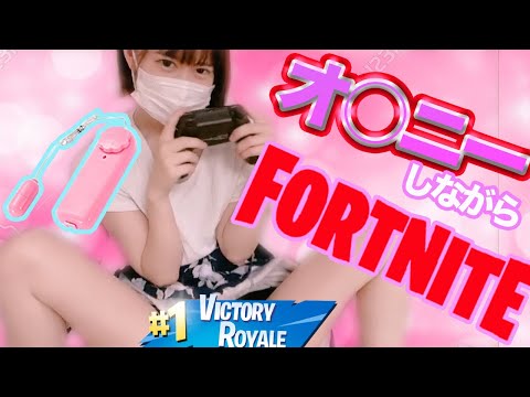ピンクローター入れたままフォートナイトでビクロイ目指します