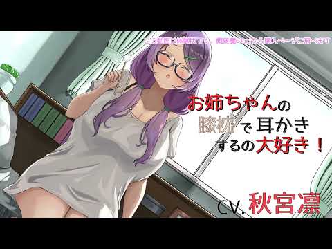 【ASMR/耳かきボイス】お姉ちゃんの膝枕で耳かきするの大好き!【CV.秋宮凛】