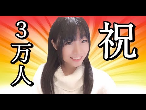 【生配信】祝☆３万人突破！雑談！みんなありがとう♪【女性配信者】