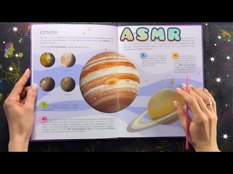 ASMR - Чтение книги про КОСМОС, близкий шепот - АСМР