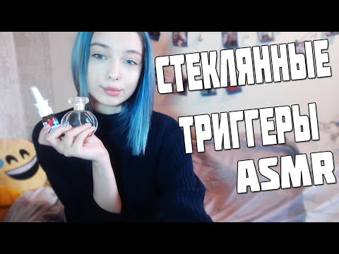 АСМР СТЕКЛЯННЫЕ ТРИГГЕРЫ  ДЛЯ ТВОИХ МУРАШЕК | ASMR FOR TINGLES