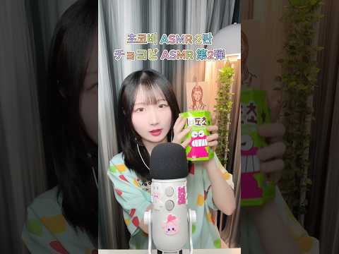 2탄) 이번엔 뭐가 나올까요? 초코비 먹방과 스티커 가챠 ASMR