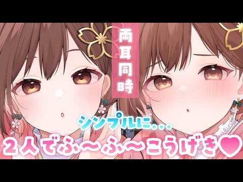 【ASMR】シンプルだけどゾクゾクしちゃう...💗両耳から同時にお耳ふぅふぅ[Breathe into the ear from both ears at the same time]