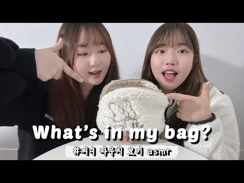 ASMR | 친구랑 같이 파우치 보기 tapping asmr | 왓츠인마이백 | what’s in my bag? asmr