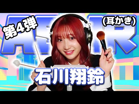 【石川翔鈴】第4弾！ASMR【耳かき】