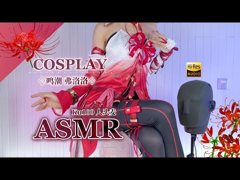 【ASMR】Wuthering Waves Florro Cos💗Sleep Induction😴 Tuning Fork & Bottle Echo♢Deep Sea Ear【KU100 4K】