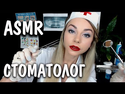 АСМР Стоматолог Чистка зубов 🚑 Ролевая игра 👄 ASMR Dentist Examination Roleplay