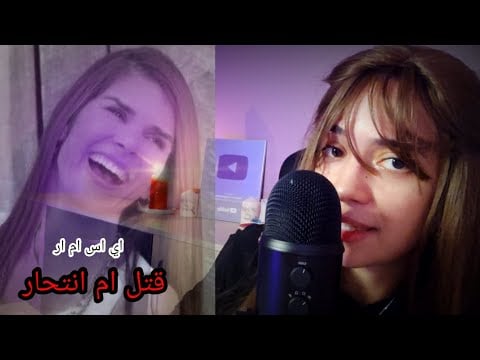 اي اس ام ار🔥اختفاء ميشيل الغامض بعد انفصالها عن زوجها 😳 Arabic ASMR Mysterious disappearance 😱