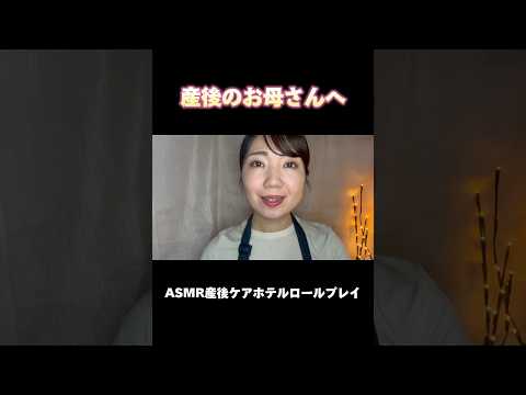 【ASMR】産後まもないお母さん方へ🍀産後ケアホテル【ロールプレイ】 #産後ケアホテル #産後 #asmrroleplay