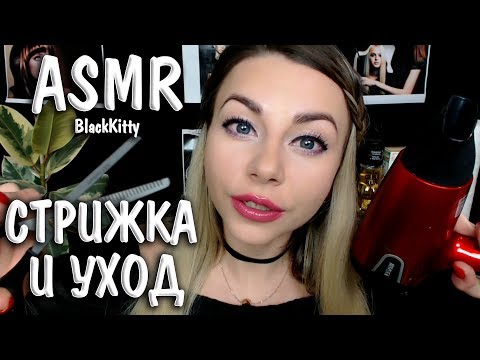 АСМР Стрижка и уход ✂️Парикмахерская Ролевая игра 💇‍♀️ ASMR Haircut & Care ✂️ Hairdresser Roleplay