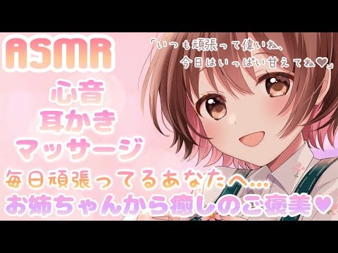 【ASMR/ENG sub】お姉ちゃんからの癒しのご褒美♡[To you who are working hard every day.Reward from your sister ♡]