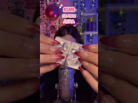 АСМР на имя ЛЕРА💘 #asmr #asmr #асмрдлясна #таппинг #tapping #asmrsounds
