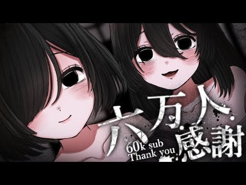 【🔴LIVE/ASMR】チャンネル登録者さん6万人突破ありがとうございます！🖤Thank you very much for reaching 60k subscriber-san!🖤