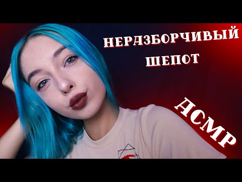 АСМР ПРОЧТУ ТЕБЕ ЗАКЛИНАНИЕ 🔮 | НЕРАЗБОРЧИВЫЙ ШЕПОТ |  ASMR INAUDIBLE WHISPERING 🤤