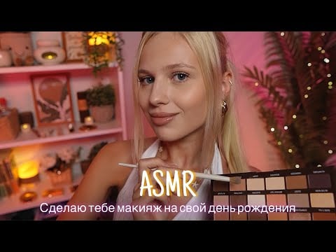 АСМР |💄 СДЕЛАЮ ТЕБЕ МАКИЯЖ НА СВОЙ ДЕНЬ РОЖДЕНИЯ 🎂| 😴 ШЕПОТ 🤫👄