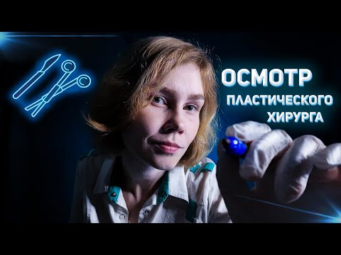 👩‍⚕️АСМР осмотр у пластического хирурга┃рисую на твоем лице┃ASMR plastic surgeon🖍