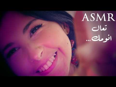 ASMR Arabic انومك و العب بشعرك | ASMR Sleep - I play with your hair