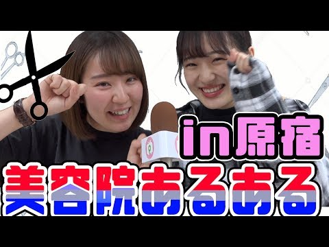 【くつざわさん】アナタの美容院あるあるを教えてください！【たかねん】