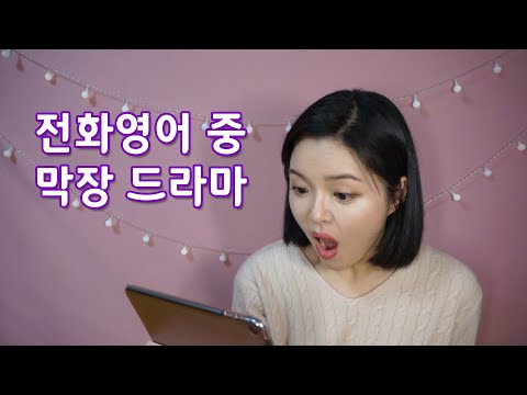아이 두고 도망간 유모 6개월 후 다시 만났더니.... 전화영어중 막장 드라마(실화) 들었어요 ㅋㅋㅋ