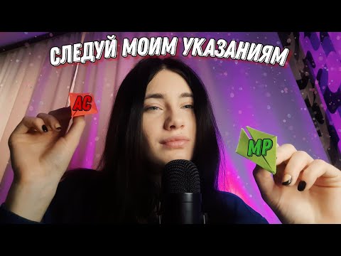 АСМР СЛЕДУЙ МОИМ УКАЗАНИЯМ🤔💜 Попробуй не уснуть😏