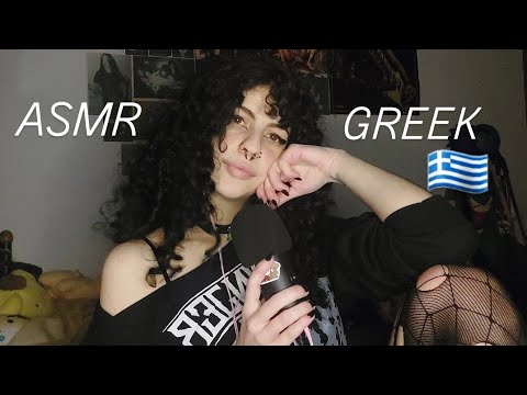 ASMR IN GREEK | ΕΛΛΗΝΙΚΟ ASMR | whisper rambling (χαλάρωσε μαζί μου) 🇬🇷