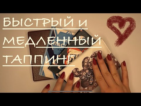 АСМР: ТАППИНГ/Обложки для паспорта/Fast and slow: tapping/ASMR #leather #slowtapping #fasttapping