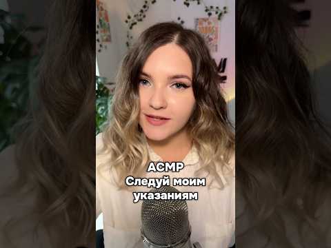 Новое видео! #асмр #asmr #shorts #асмршортс #асмрдлясна #шорт #асмринструкции