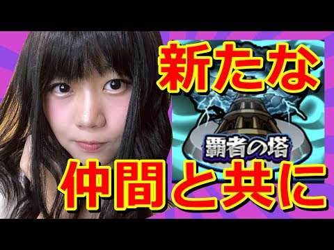 【生配信】モンスト！～覇者～２８階からスタート！めざせ３０階！【初心者48日目　女性配信】