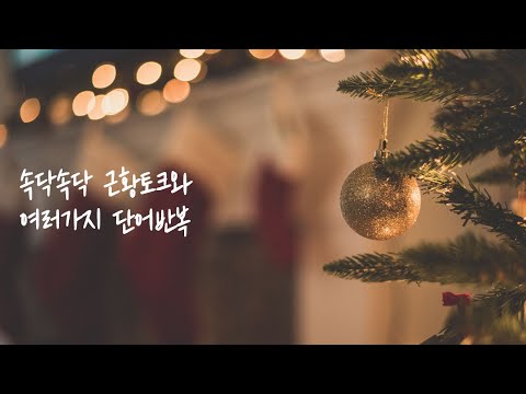 ASMR 한국어 / 속닥속닥 근황토크와 여러가지 단어반복 SKSK 초코초코 등등