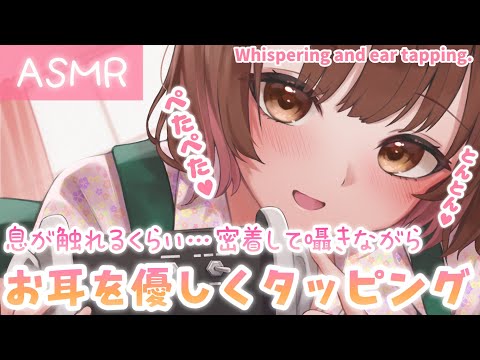 【ASMR】キミに密着して優しく囁きながら、お耳をタッピングしていくよ💗[Tapping your ear while whispering to you closely]